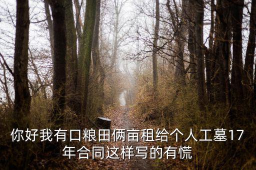 公墓承包合同范本通用，我想從附近的村莊買個墳地合同怎么樣寫麻煩了先謝謝