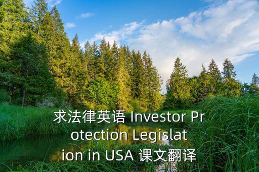 求法律英語(yǔ) Investor Protection Legislation in USA 課文翻譯