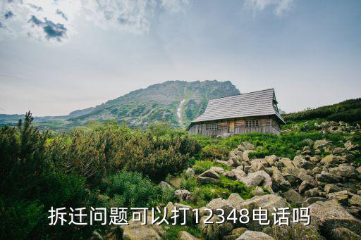 法律咨詢免費(fèi)12348網(wǎng)站拆遷，拆遷補(bǔ)償咨詢