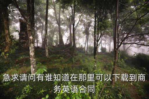 急求請問有誰知道在那里可以下載到商務英語合同