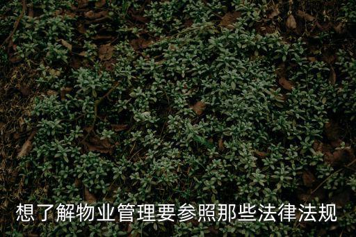 民法典物業(yè)管理法，想了解物業(yè)管理要參照那些法律法規(guī)
