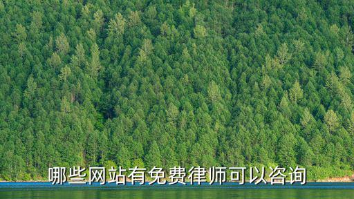 北京律師咨詢免費平臺官網(wǎng)，北京律師網(wǎng)上咨詢北京律師網(wǎng)站