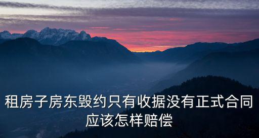 房東違約一般賠償標(biāo)準(zhǔn)沒有合同，租房子房東毀約只有收據(jù)沒有正式合同應(yīng)該怎樣賠償