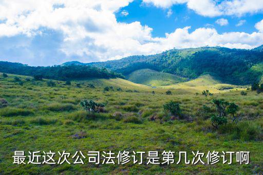 最近這次公司法修訂是第幾次修訂啊