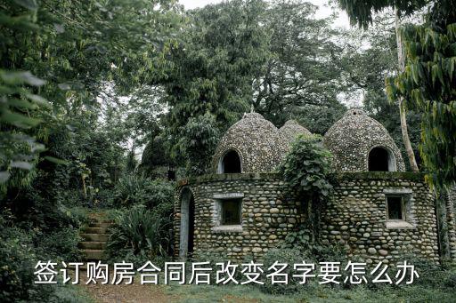 簽訂購房合同后改變名字要怎么辦