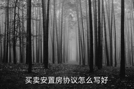 安置房買賣合同協(xié)議，安置地買賣合同范本