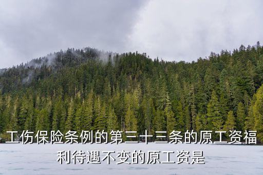 工傷勞動法第三十三條，第三十三條職工因工作遭受事故傷害或者患職業(yè)病需要暫停工作接受