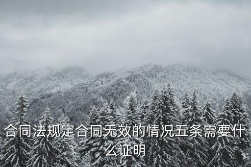 合同法規(guī)定合同無效的情況五條需要什么證明
