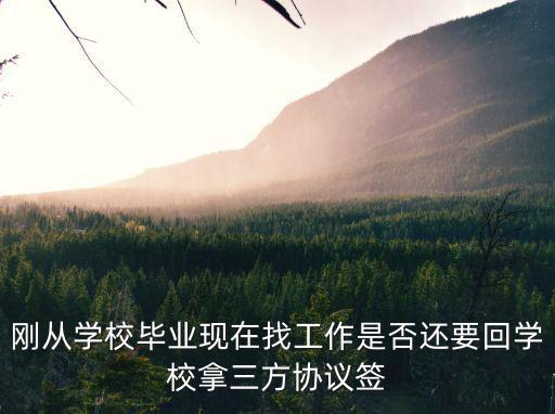 剛從學(xué)校畢業(yè)現(xiàn)在找工作是否還要回學(xué)校拿三方協(xié)議簽
