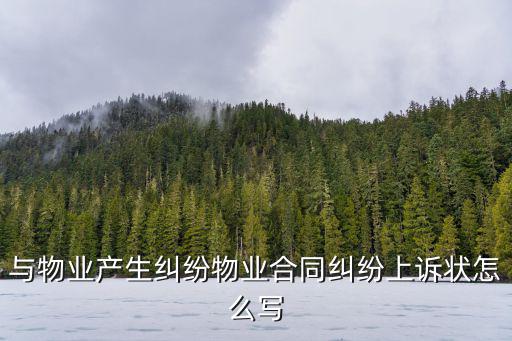 與物業(yè)產(chǎn)生糾紛物業(yè)合同糾紛上訴狀怎么寫