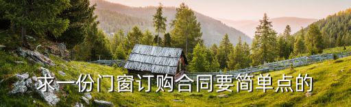 求一份門窗訂購合同要簡單點(diǎn)的