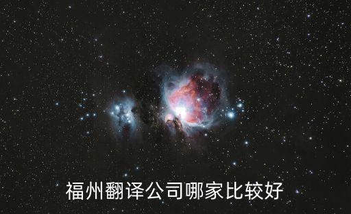 福州有資質(zhì)的翻譯機(jī)構(gòu)有哪些，福州翻譯公司哪家比較好
