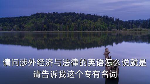 涉海法律英語翻譯，幫忙翻譯下法律英語