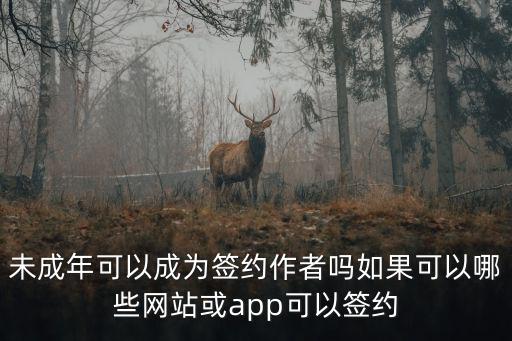 未成年可以成為簽約作者嗎如果可以哪些網(wǎng)站或app可以簽約