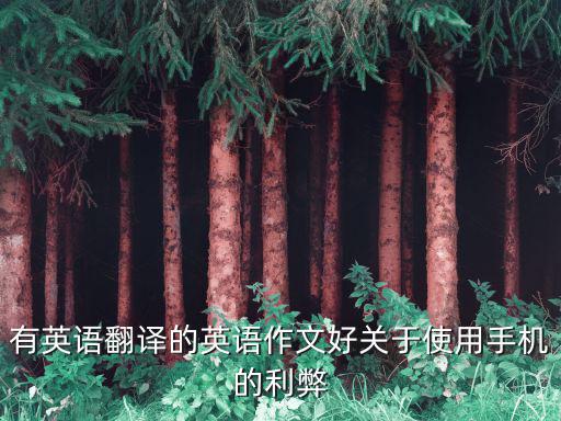 有英語翻譯的英語作文好關(guān)于使用手機的利弊