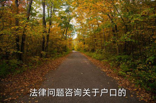 戶籍律師咨詢免費(fèi)24小時(shí)在線，戶籍在線咨詢