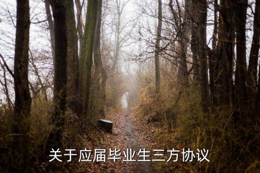 應(yīng)屆生三方協(xié)議模板，應(yīng)屆畢業(yè)生三方協(xié)議
