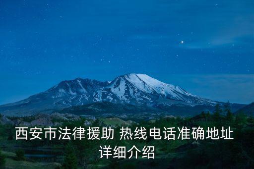 西安市法律援助 熱線電話準(zhǔn)確地址 詳細(xì)介紹