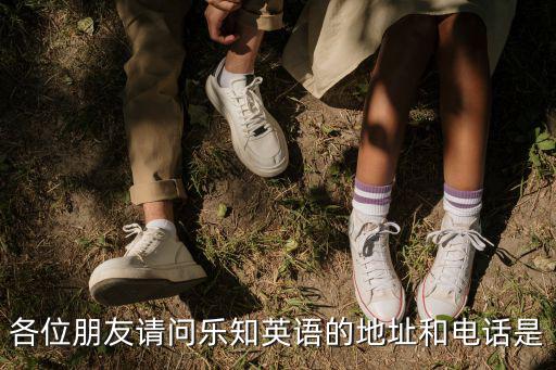 樂知英語，各位朋友請問樂知英語的地址和電話是