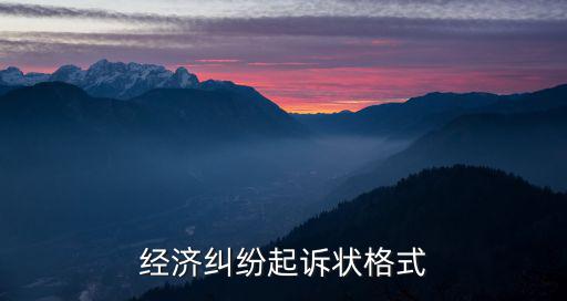 經(jīng)濟(jì)糾紛起訴書范本，經(jīng)濟(jì)上訴狀范文