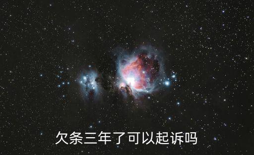 欠條三年了可以起訴嗎