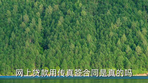 網(wǎng)上貸款用傳真簽合同是真的嗎