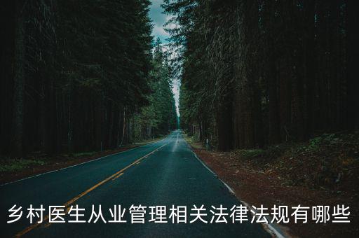鄉(xiāng)村醫(yī)生從業(yè)管理相關(guān)法律法規(guī)有哪些