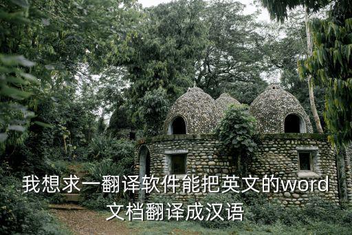 文件翻譯成中文軟件免費，免費的電腦翻譯軟件