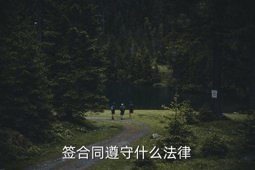 簽合同遵守什么法律