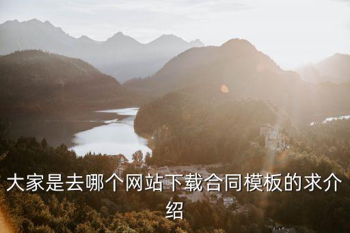 法律服務(wù)合同模板免費(fèi)下載網(wǎng)站，哪里能下載到各種用工合同范本