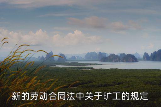 新的勞動合同法中關(guān)于曠工的規(guī)定