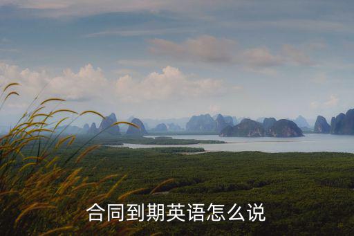 合同到期英語(yǔ)怎么說(shuō)