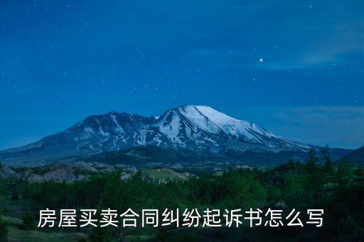 房屋買賣合同糾紛起訴書怎么寫
