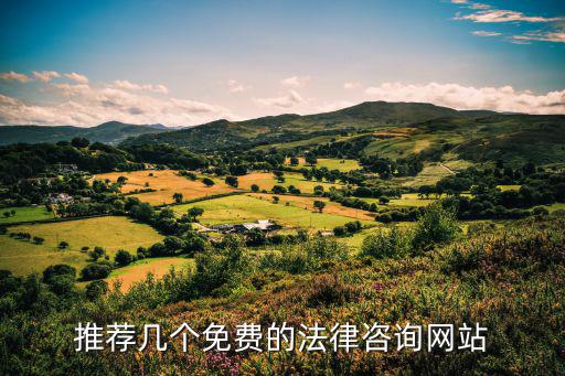 推薦幾個(gè)免費(fèi)的法律咨詢網(wǎng)站