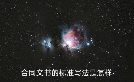 合同法律文書撰寫規(guī)范，合同文書的標(biāo)準(zhǔn)寫法是怎樣