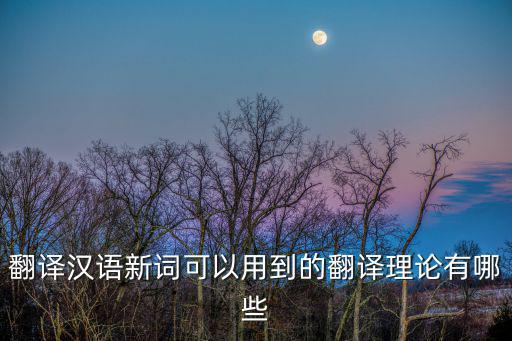 英譯漢翻譯理論有哪些，英漢翻譯的原則有哪些