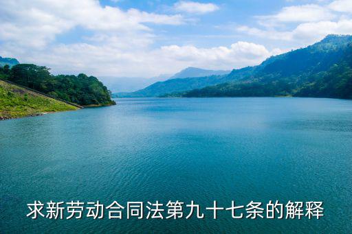 合同法第97條對(duì)應(yīng)民法典，求新勞動(dòng)合同法第九十七條的解釋