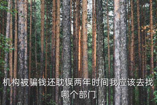 被培訓(xùn)機(jī)構(gòu)騙了找哪個(gè)部門，培訓(xùn)學(xué)校欺騙學(xué)員找哪個(gè)部門