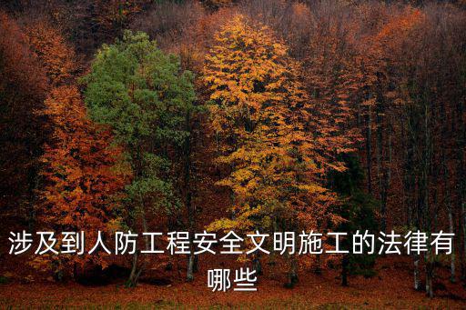 涉及到人防工程安全文明施工的法律有哪些