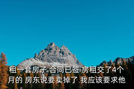 剛租的房子房東要賣怎么賠償，我租的房子被房東賣了他應(yīng)該怎么賠償給我