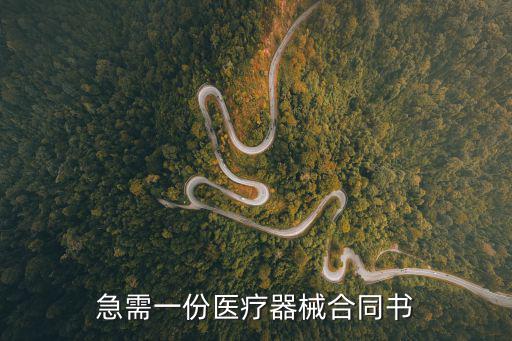 醫(yī)療器械銷售合同模板，醫(yī)用耗材購銷合同怎么寫