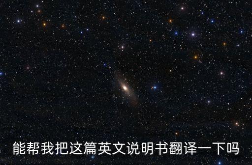 英文說明書怎么翻譯成中文，能幫我把這篇英文說明書翻譯一下嗎