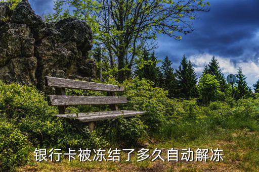 被銀監(jiān)局凍結(jié)資金多久解凍，沒買股票資金被證監(jiān)會凍結(jié)了多久能解凍