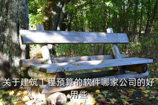 工程預(yù)算報價公司，廊坊市 哪家做預(yù)算的 造價咨詢公司最好