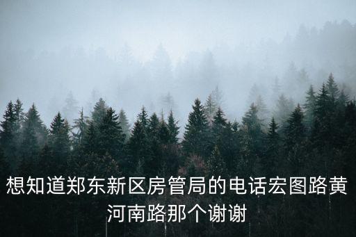 房管局處理退定金電話鄭州，鄭州房管局電話及地址
