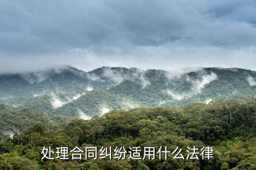 現(xiàn)在合同用哪個法律法規(guī)好，合同應用中哪個法律優(yōu)先