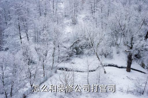怎么和裝修公司打官司