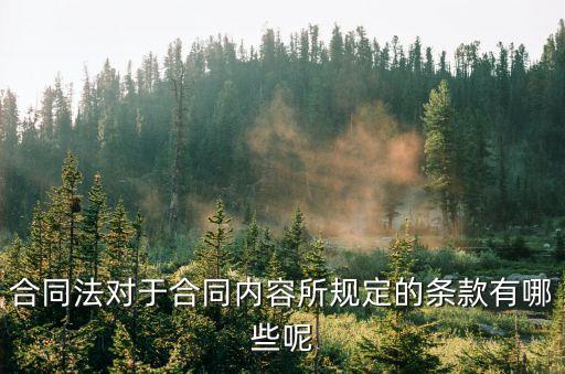 與合同相關(guān)的法律法規(guī)有哪些，勞動合同法律法規(guī)