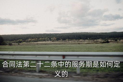 合同法第二十二條中的服務期是如何定義的