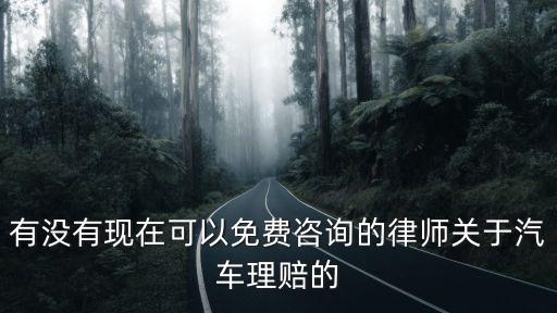 有沒有現(xiàn)在可以免費(fèi)咨詢的律師關(guān)于汽車?yán)碣r的